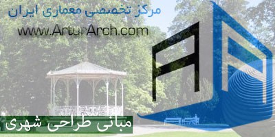 اصول ومبانی طراحی شهری